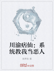 川渝痞仙：系統(tǒng)教我當(dāng)惡人