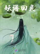 妖谱回灵在线阅读