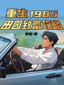 重生1985：田園致富攻略
