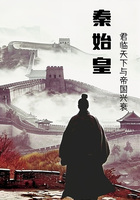 秦始皇:君临天下与帝国兴衰在线阅读