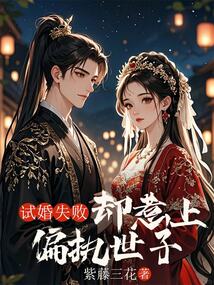 試婚失敗卻惹上偏執世子