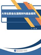 大学生职业生涯规划与就业探究在线阅读