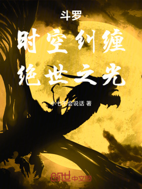 斗罗：时空纠缠，绝世之光在线阅读