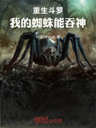 重生斗罗,我的蜘蛛能吞神在线阅读