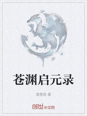 苍渊启元录在线阅读