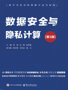 数据安全与隐私计算(第3版)在线阅读