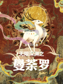 無限深淵之曼荼羅
