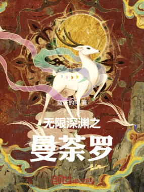 无限深渊之曼荼罗在线阅读
