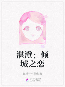 湛澄：傾城之戀