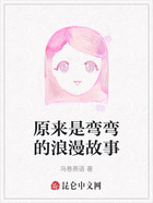 原来是弯弯的浪漫故事在线阅读