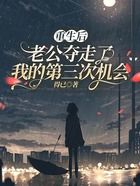 重生后,老公夺走了我的第三次机会在线阅读