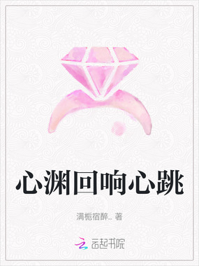 心渊回响心跳在线阅读