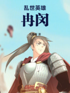 乱世英雄冉闵在线阅读