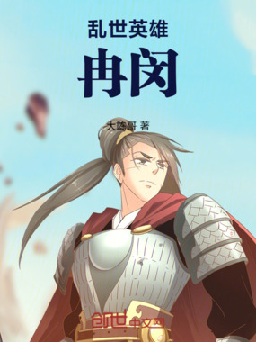 乱世英雄冉闵在线阅读