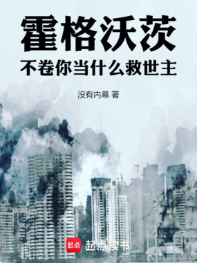霍格沃茨:不卷你当什么救世主!在线阅读