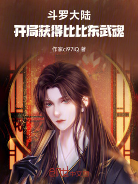斗罗大陆：开局获得比比东武魂在线阅读