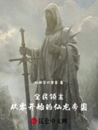 全民領主：從零開始的仙龍帝國在線閱讀