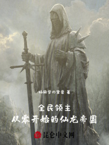 全民領(lǐng)主:從零開始的仙龍帝國