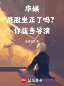 華娛:屁股坐正了嗎?你就當導演