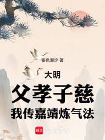 大明：父孝子慈，我傳嘉靖煉氣法