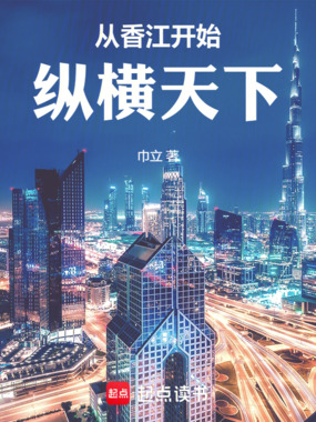 从香江开始纵横天下在线阅读