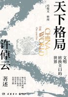 天下格局：文明轉換關口的世界在線閱讀