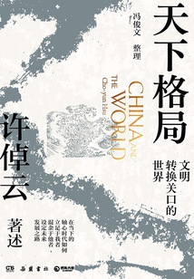 天下格局:文明轉換關口的世界