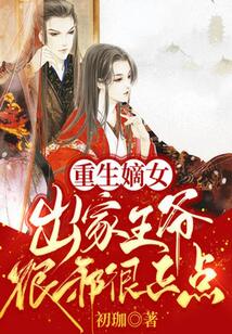重生嫡女：出家王爺很邪很正點(diǎn)