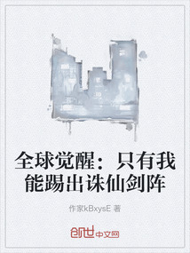 全球覺醒：只有我能踢出誅仙劍陣