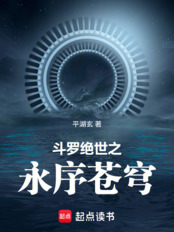 斗罗：绝世之永序苍穹在线阅读