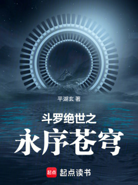 斗罗：绝世之永序苍穹在线阅读