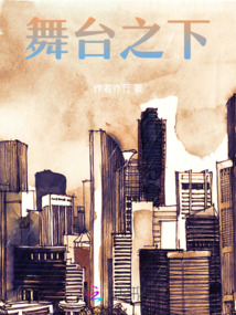 舞臺之下