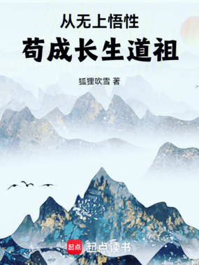 从无上悟性苟成长生道祖在线阅读