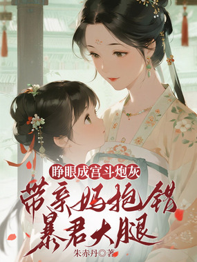 睁眼成宫斗炮灰,带亲妈抱错暴君大腿在线阅读