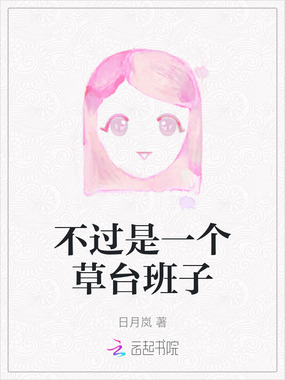 不过是一个草台班子在线阅读