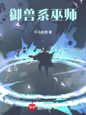 御兽系巫师在线阅读