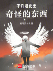 不许进化出奇怪的东西！在线阅读