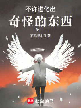 不许进化出奇怪的东西！在线阅读