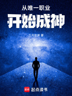 从唯一职业开始成神在线阅读