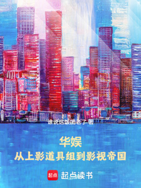 华娱：从上影道具组到影视帝国在线阅读