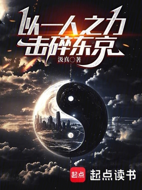 综漫：以一人之力，击碎东京在线阅读