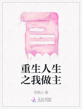 重生人生之我做主在线阅读
