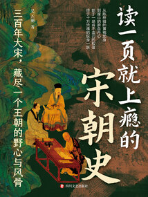 读一页就上瘾的宋朝史