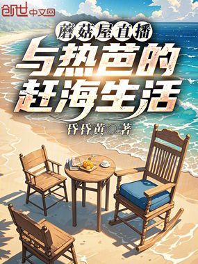 蘑菇屋直播：与热芭的赶海生活在线阅读