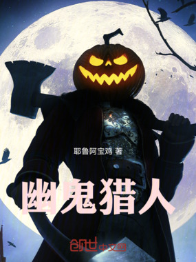 幽鬼猎人在线阅读