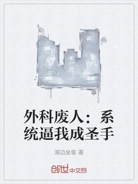 外科废人：系统逼我成圣手在线阅读