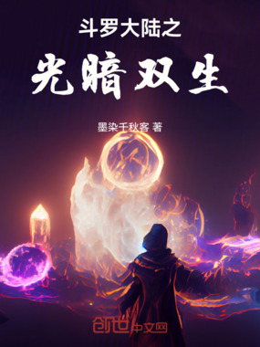 斗罗大陆之光暗双生在线阅读