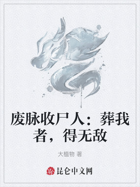 废脉收尸人：葬我者，得无敌在线阅读