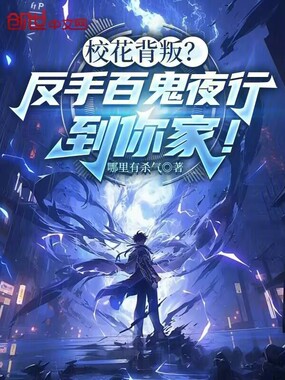 校花背叛?反手百鬼夜行到你家!在线阅读