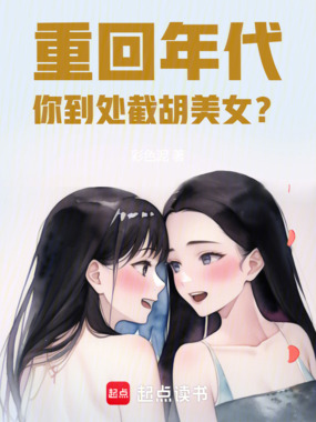 重回年代，你到处截胡美女？在线阅读